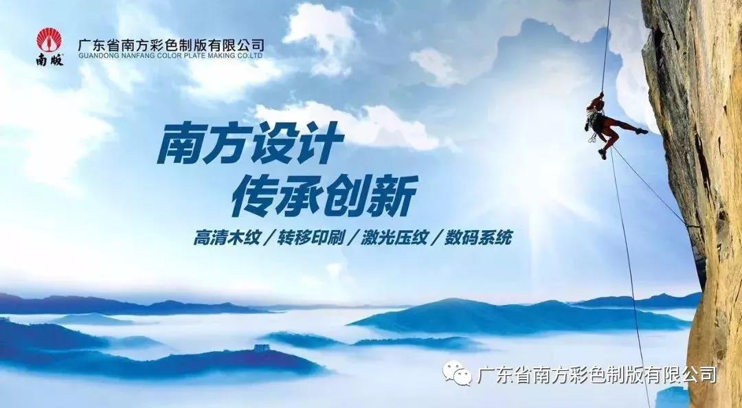 “飾面峰會(huì)隆重召開，南方制版創(chuàng)新出彩”