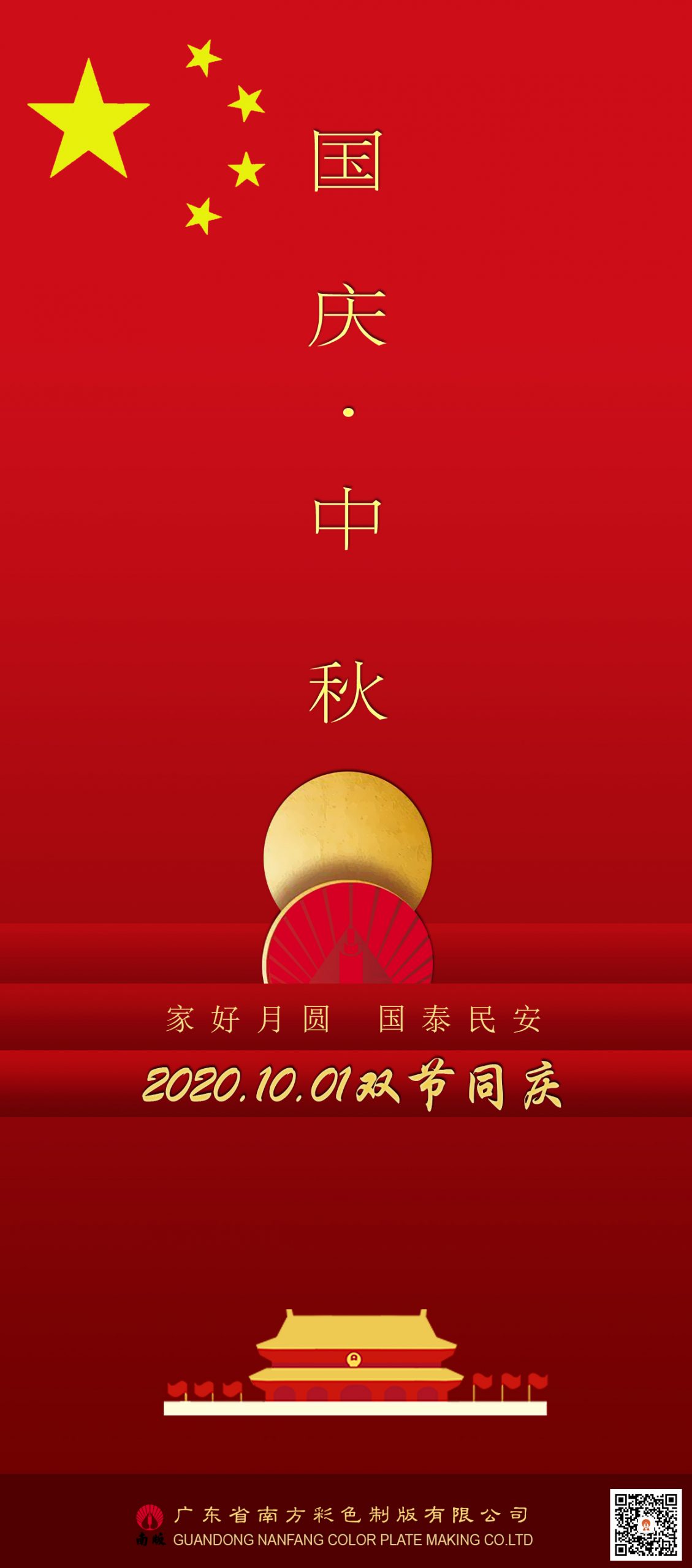 中秋，國慶
